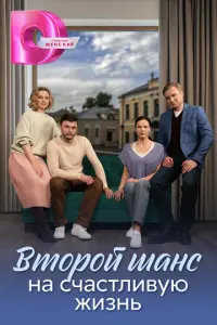 Второй шанс на счастливую жизнь русский сериал